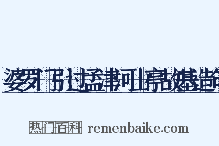 婆罗门引过孟津河山亭故基造句是什么意思的图片